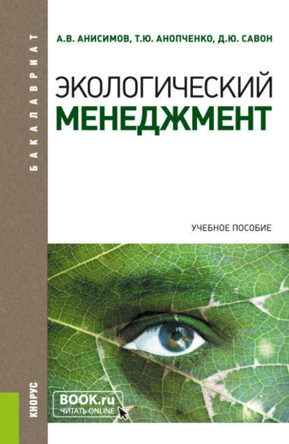 Экологический менеджмент. (Бакалавриат, Специалитет). Учебное пособие. - Александр Витальевич Анисимов