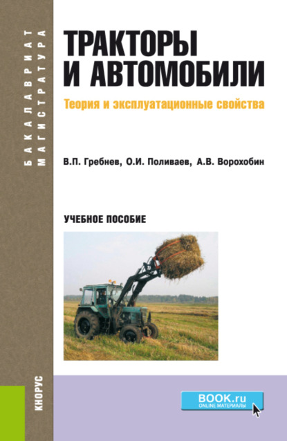 Тракторы и автомобили. Теория и эксплуатационные свойства. (Бакалавриат). Учебное пособие. - Андрей Викторович Ворохобин