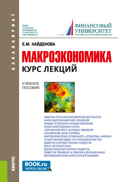 Макроэкономика. Курс лекций. (Бакалавриат). Учебное пособие. - Елена Михайловна Найденова