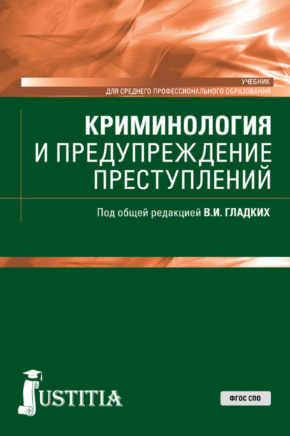 Криминология и предупреждение преступлений. (СПО). Учебник. - Виктор Иванович Гладких