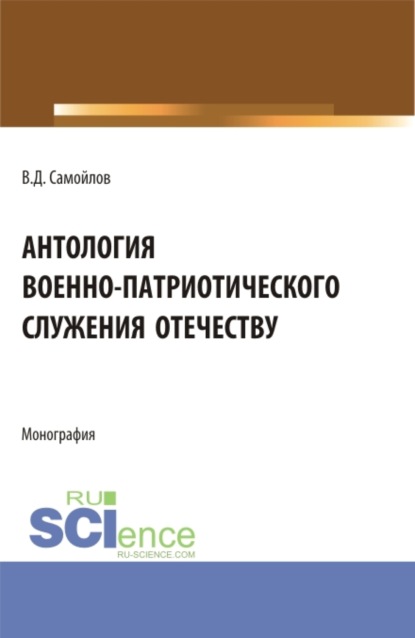 Антология военно-патриотического служения Отечеству. (Бакалавриат, Магистратура). Монография. - Василий Дмитриевич Самойлов