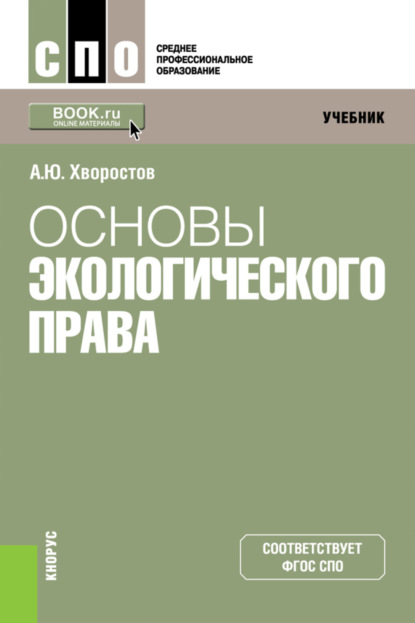 Основы экологического права. (СПО). Учебник. - Александр Юрьевич Хворостов