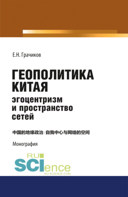 Геополитика Китая: эгоцентризм и пространство сетей. (Монография) - Евгений Николаевич Грачиков