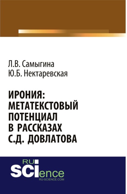 Ирония: метатекстовый потенциал в рассказах С.Д. Довлатова. Монография - Людмила Владимировна Самыгина