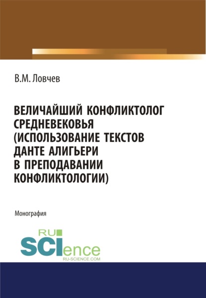 Величайший конфликтолог Средневековья (использование текстов Данте Алигьери в преподавании конфликтологии). (Бакалавриат). (Магистратура). Монография - Владимир Михайлович Ловчев