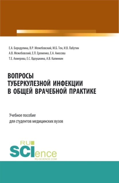 Вопросы туберкулезной инфекции в общей врачебной практике. (Бакалавриат, Магистратура, Специалитет). Учебное пособие. — Елена Александровна Бородулина