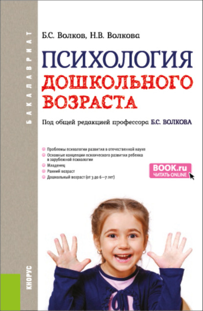 Психология дошкольного возраста. (Бакалавриат). Учебник. - Нина Вячеславовна Волкова