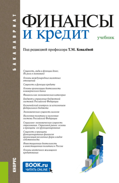 Финансы и кредит. (Аспирантура, Бакалавриат, Магистратура). Учебник. - Татьяна Михайловна Ковалёва