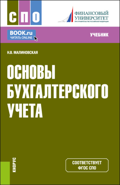 Основы бухгалтерского учета. (СПО). Учебник. - Наталья Владимировна Малиновская