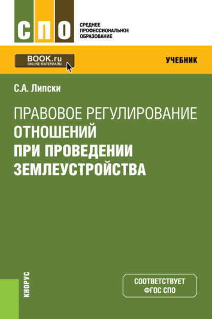 Правовое регулирование отношений при проведении землеустройства. (СПО). Учебник. - Станислав Анджеевич Липски