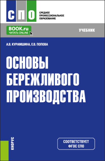 Основы бережливого производства. (СПО). Учебник. - Алсу Винировна Курамшина