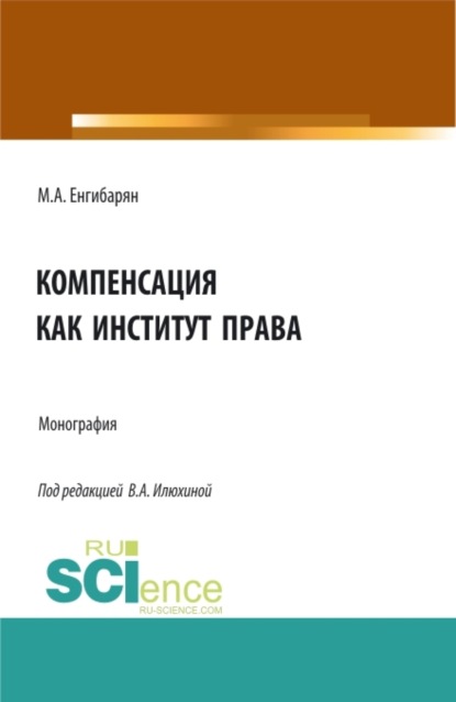 Компенсация как институт права. (Бакалавриат, Магистратура). Монография. - Вера Алексановна Илюхина