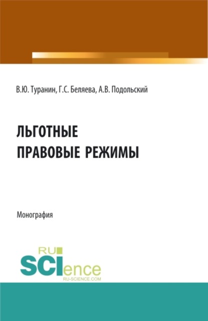 Льготные правовые режимы. (Аспирантура, Бакалавриат, Магистратура). Монография. - Галина Серафимовна Беляева