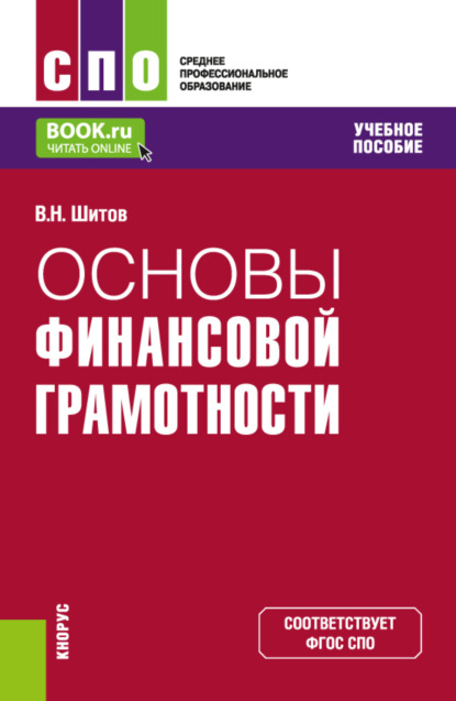 Основы финансовой грамотности. (СПО). Учебное пособие. - Виктор Николаевич Шитов