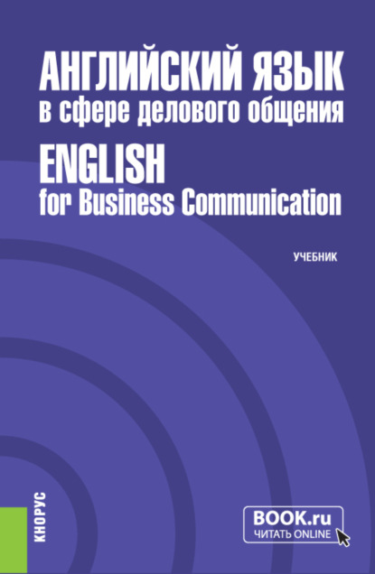 Английский язык в сфере делового общения English for Business Communication. (Бакалавриат, Магистратура). Учебник. — Сергей Иванович Гарагуля