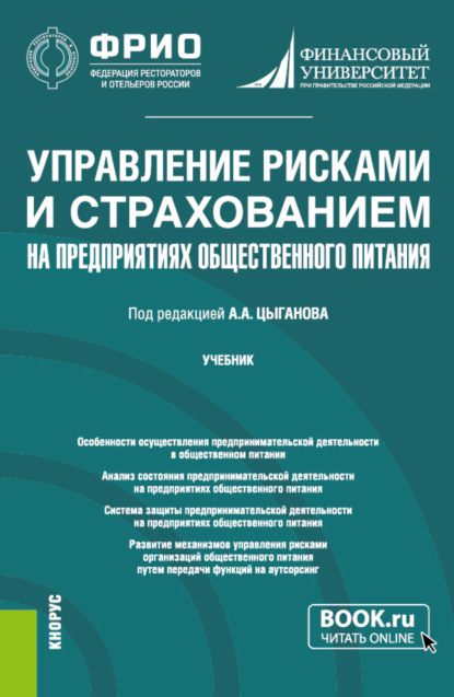 Управление рисками и страхованием на предприятиях общественного питания. (Бакалавриат, Магистратура). Учебник. - Александр Андреевич Цыганов