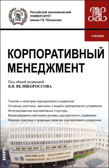 Корпоративный менеджмент. (Бакалавриат). Учебник. - Александр Анатольевич Гретченко