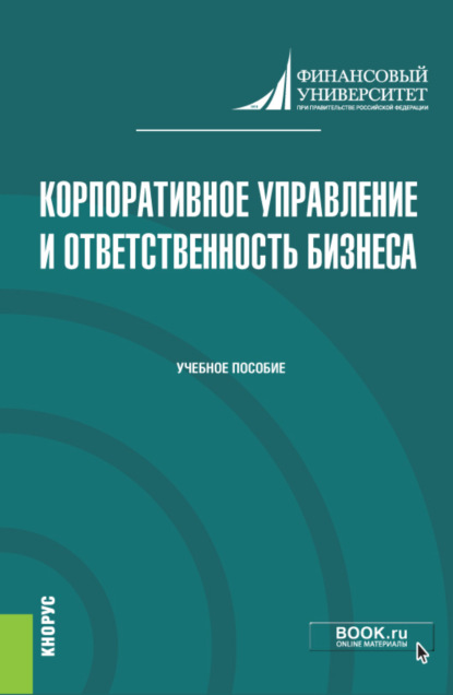 Корпоративное управление и ответственность бизнеса. (Магистратура). Учебник. - Ирина Юрьевна Беляева