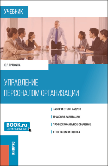 Управление персоналом организации. (Бакалавриат). Учебник. — Юлия Романовна Правкина