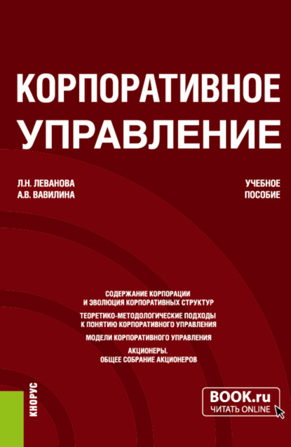 Корпоративное управление. (Магистратура). Учебное пособие. - Алла Владимировна Вавилина