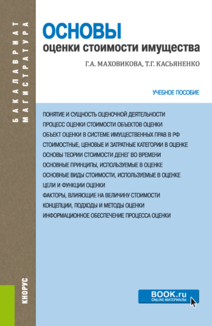 Основы оценки стоимости имущества. (Бакалавриат, Магистратура, Специалитет). Учебное пособие. - Татьяна Геннадьевна Касьяненко