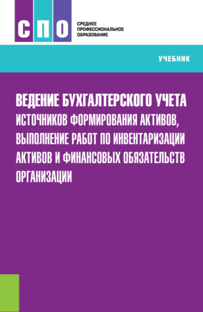 Ведение бухгалтерского учета источников формирования активов, выполнение работ по инвентаризации активов и финансовых обязательств организации. (СПО). Учебник. - Елена Ивановна Костюкова