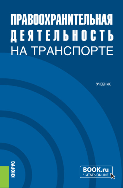 Правоохранительная деятельность на транспорте. (Специалитет). Учебник. — Виктор Михайлович Корякин