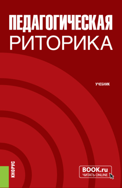 Педагогическая риторика. (Бакалавриат). Учебник. - Александр Васильевич Долматов