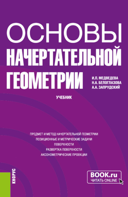 Основы начертательной геометрии. (Бакалавриат). Учебник. - Наталья Анатольевна Белоглазова