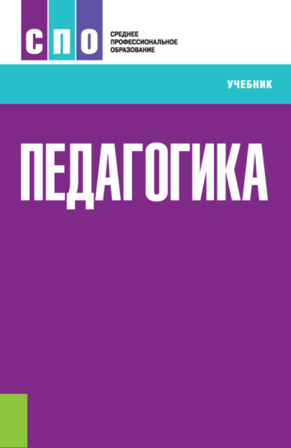 Педагогика. (СПО). Учебник. - А. М. Руденко