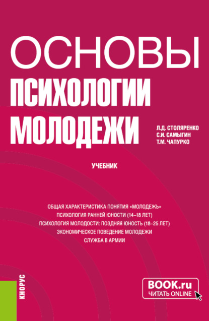 Основы психологии молодежи. (Бакалавриат). Учебник. - Л. Д. Столяренко