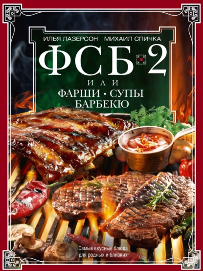 ФСБ-2 , или Фарши, супы, барбекю. Самые вкусные блюда для родных и близких — Илья Лазерсон