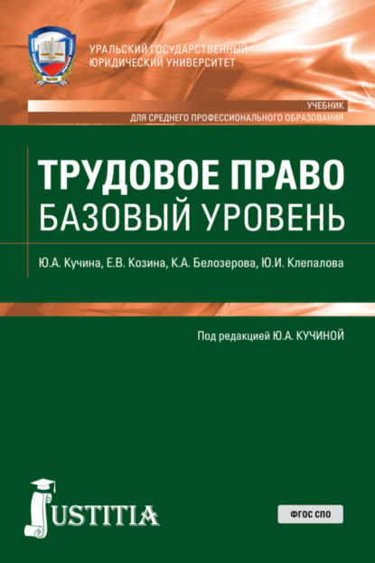 Трудовое право. Базовый уровень. (СПО). Учебник. - Кристина Александровна Белозерова