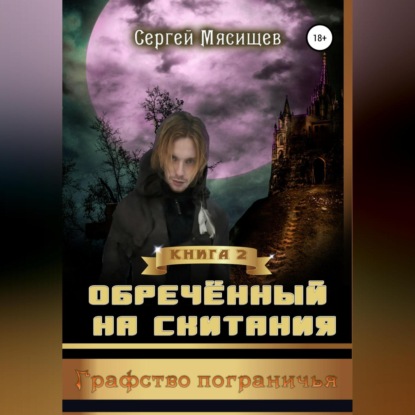 Обреченный на скитания. Книга 2. Графство пограничья - Сергей Мясищев