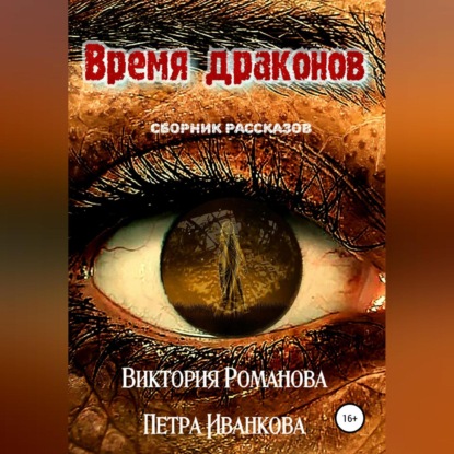 Время драконов — Виктория Романова