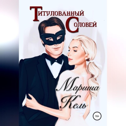 Титулованный Соловей - Мариша Кель