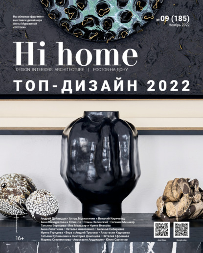 Hi home № 09 (185) Ноябрь 2022 - Группа авторов