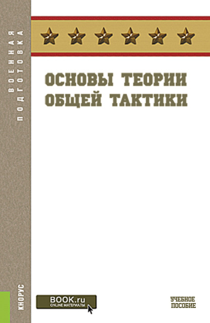 Основы теории общей тактики. (Военная подготовка). Учебное пособие. - Сергей Анатольевич Батюшкин