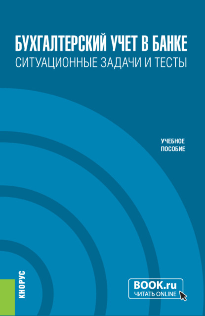 Бухгалтерский учет в банке. Ситуационные задачи и тесты. (Бакалавриат). Учебное пособие. - Ольга Васильевна Курныкина