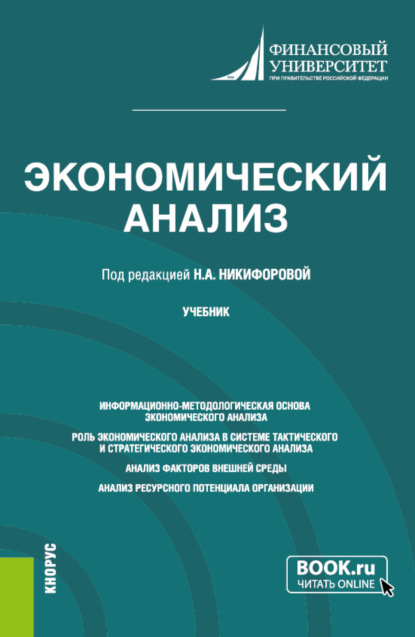 Экономический анализ. (Бакалавриат, Магистратура). Учебник. — Александр Юрьевич Усанов