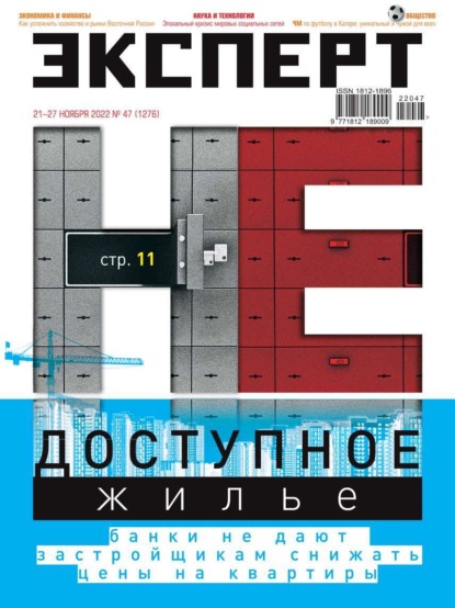 Эксперт 47-2022 — Редакция журнала Эксперт