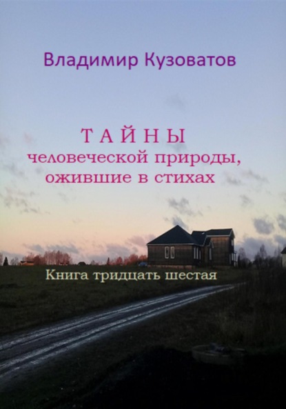 Тайны человеческой природы, ожившие в стихах. Книга тридцать шестая - Владимир Петрович Кузоватов