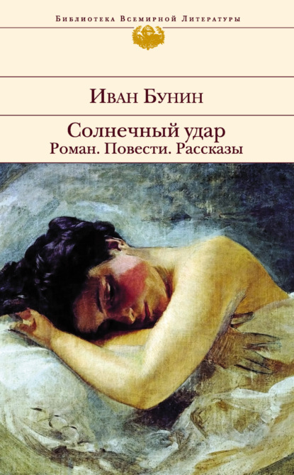 Солнечный удар. Роман. Повести. Рассказы - Иван Бунин