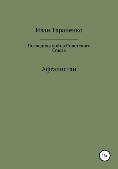 Афганистан. Последняя война Советского Союза - Иван Иванович Тараненко