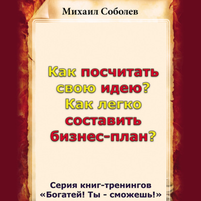 Как посчитать свою идею? Как легко составить бизнес-план? - Михаил Соболев