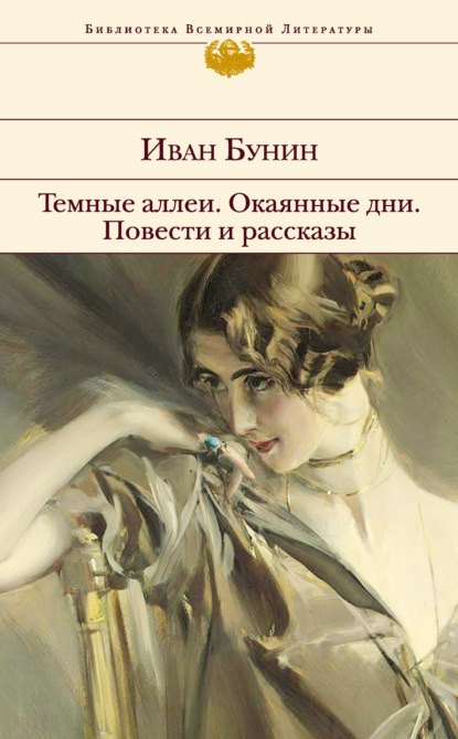 Темные аллеи. Окаянные дни. Повести и рассказы — Иван Бунин