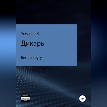 Дикарь. Часть 5. Бег по кругу - Хайдарали Усманов