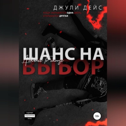 Шанс на выбор - Джули Дейс