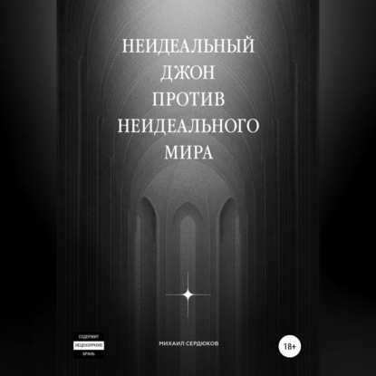 Неидеальный Джон против неидеального мира — Михаил Михайлович Сердюков