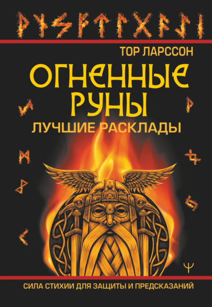 Огненные руны. Сила стихии для защиты и предсказаний. Лучшие расклады - Тор Ларссон